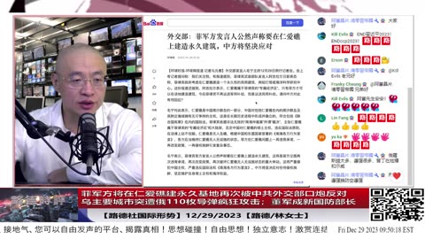 【路德社国际形势】菲军方将在仁爱礁建永久基地再次被中共外交部口炮反对；乌主要城市突遭俄110枚导弹疯狂攻击；董军成新国防部长；12/29/2023【路德/林女士】