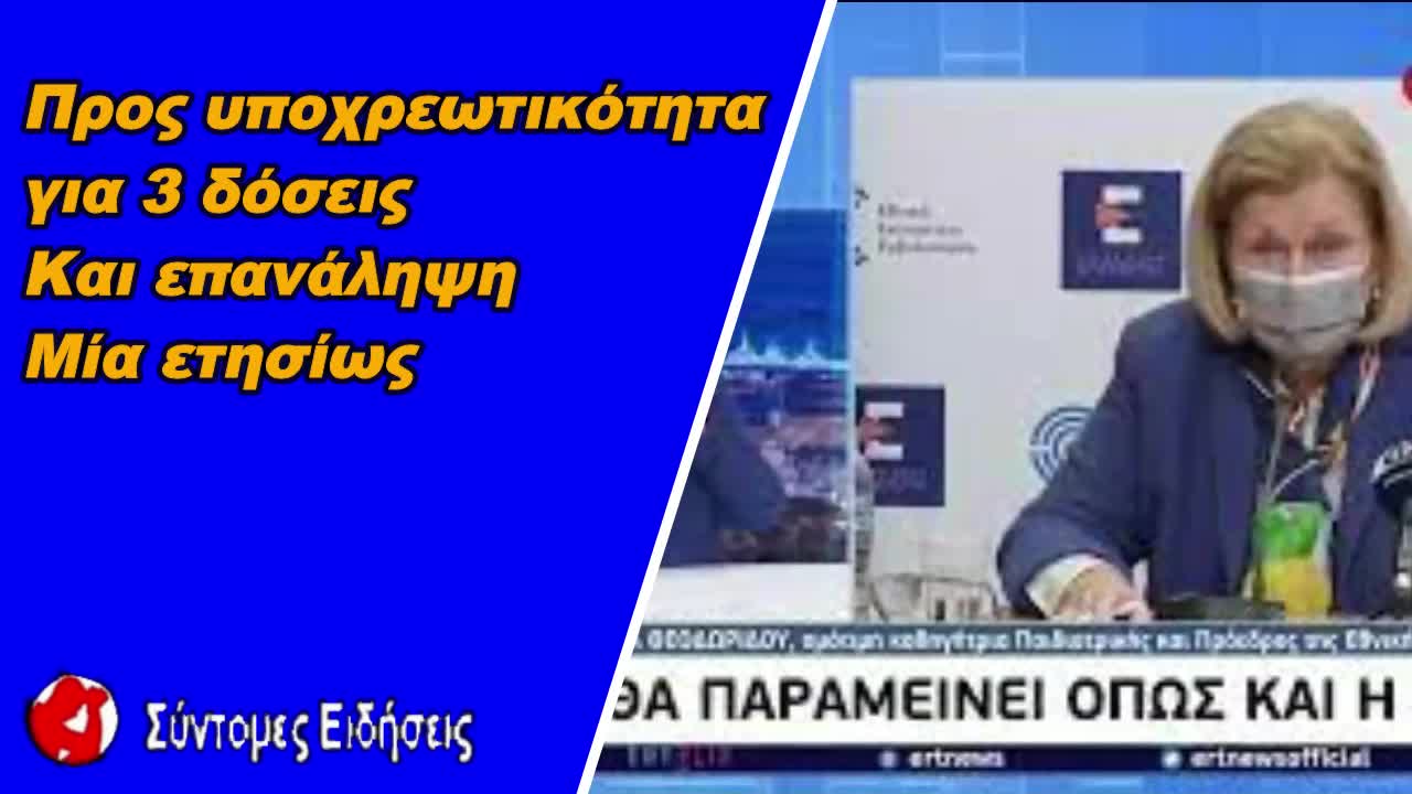 Εμβόλιο Κορονοϊού Προς υποχρεωτικότητα για 3 δόσεις και επανάληψη μία ετησίως