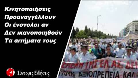 Κινητοποιήσεις προαναγγέλλουν οι ένστολοι αν δεν ικανοποιηθούν τα αιτήματα