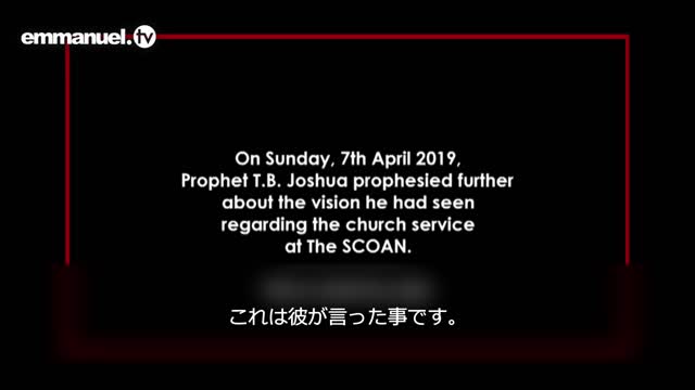 STATEMENT FROM PROPHET T.B. JOSHUA ON REOPENING OF CHURCHES BY THE NIGERIAN GOVERNMENT 教会が閉鎖されるという啓示が3回ありました 預言者TBジョシュア
