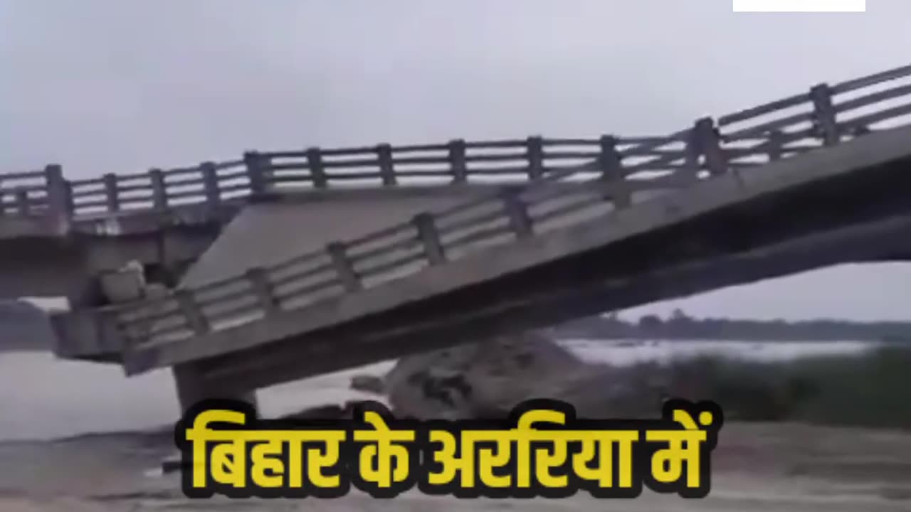 बकरा नदी का पुल गिरा , LIVE VIDEO देखिए| कैसे गिरा पुल, BRIDGE COLLAPSE IN BIHAR,#BridgeCollapse