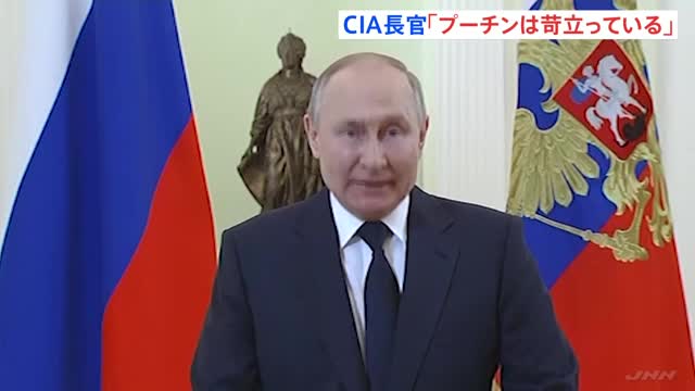 CIA長官「プーチンは苛立っている」戦闘激化の可能性指摘