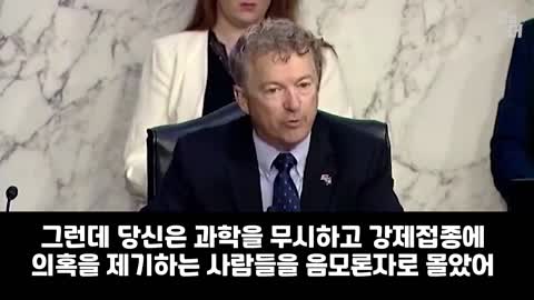 자연면역이 백신보다 우월하다는 의사출신 미국 상원의원 랜드폴. 보건국장청문회