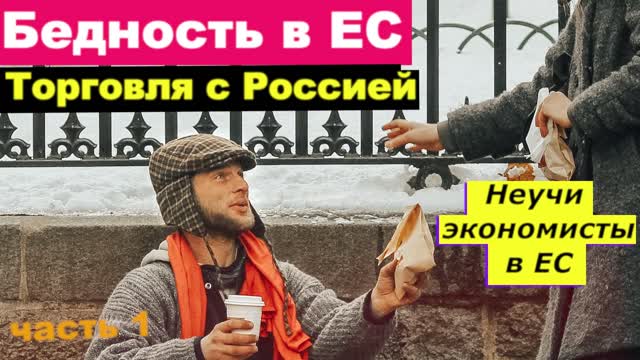 Почему Евросоюз так "обожает" торговать с Россией? Неучи экономисты ЕС. Про бедность в США и Европе