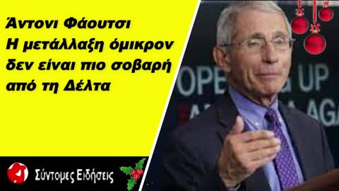 Αντονι Φάουτσι Η μετάλλαξη όμικρον δεν είναιποιό σοβαρή από την δέλτα