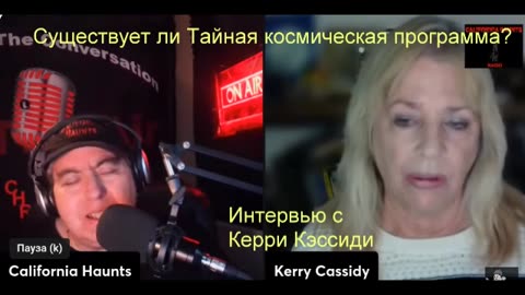 Кэрри Кэссиди, проект Камелот Существует ли Тайная космическая программа