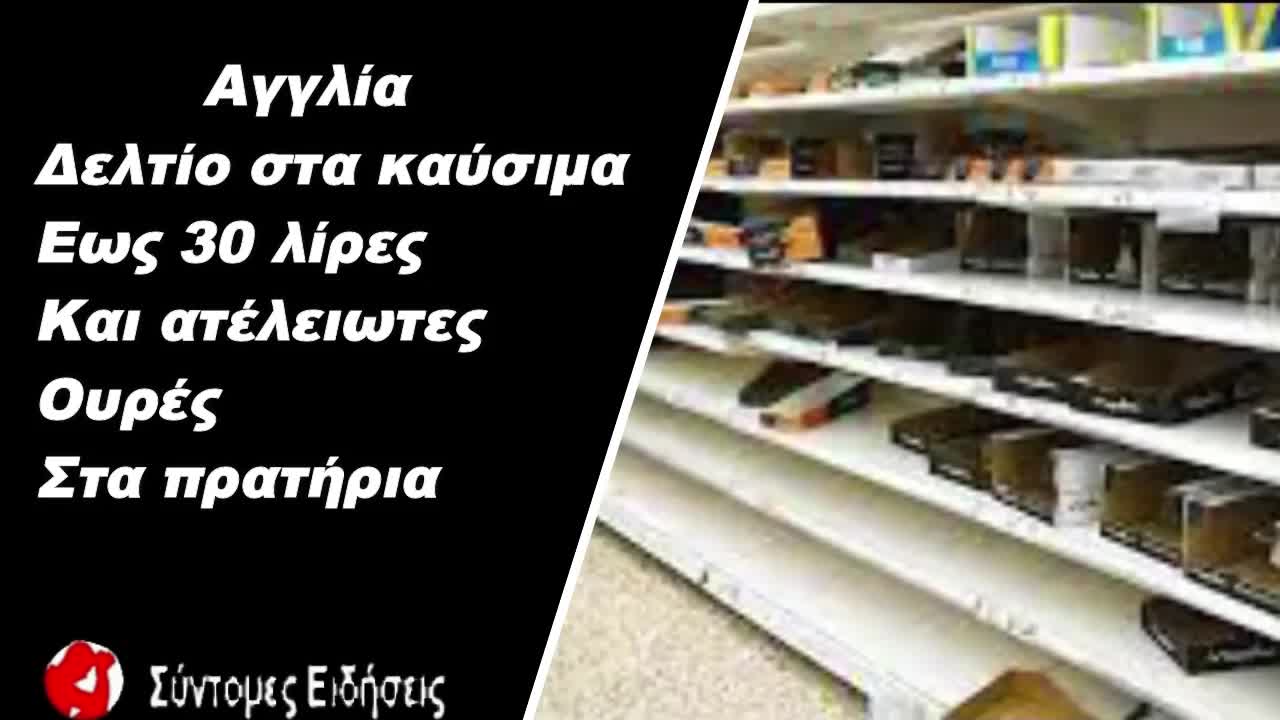 Αγγλία Δελτίο στα καύσιμα έως 30 λίρες και ατέλειωτες ουρές στα πρατήρια
