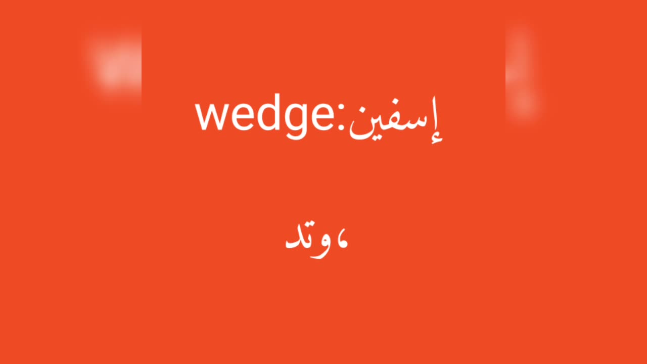 Wedge معنى كلمة