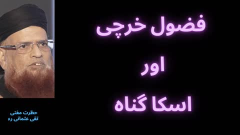 Fuzool Kharchi Aur Israf Ka Gunah | Bayan Mufti Taqi Usmani | فضول خرچی اور اسکا گناہ