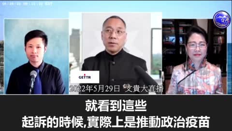 05/29/2022 Miles Guo： 最起碼有『七十個國家』已經準備好去告中共國❗