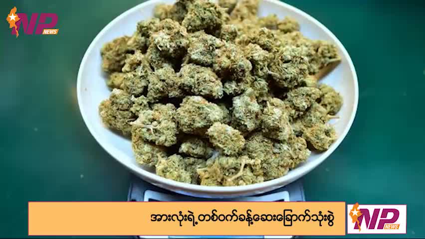 အမေရိကန်နိုင်ငံရှိ လူငယ်အားလုံးရဲ့ တစ်ဝက်ခန့်က ဆေးခြောက်သုံးစွဲနေကြ