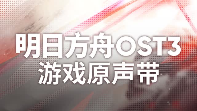 Arknights OST - Will of the Shieldguards - 盾衛之志 (盾卫之志)