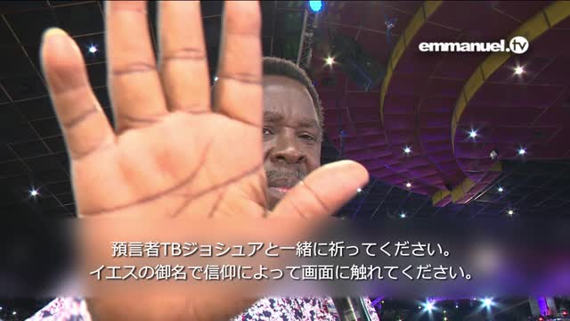 GOD HAS SPOKEN!!! Prayer For Viewers With TB Joshua 神は語られました！ TBジョシュアによる視聴者のための祈り