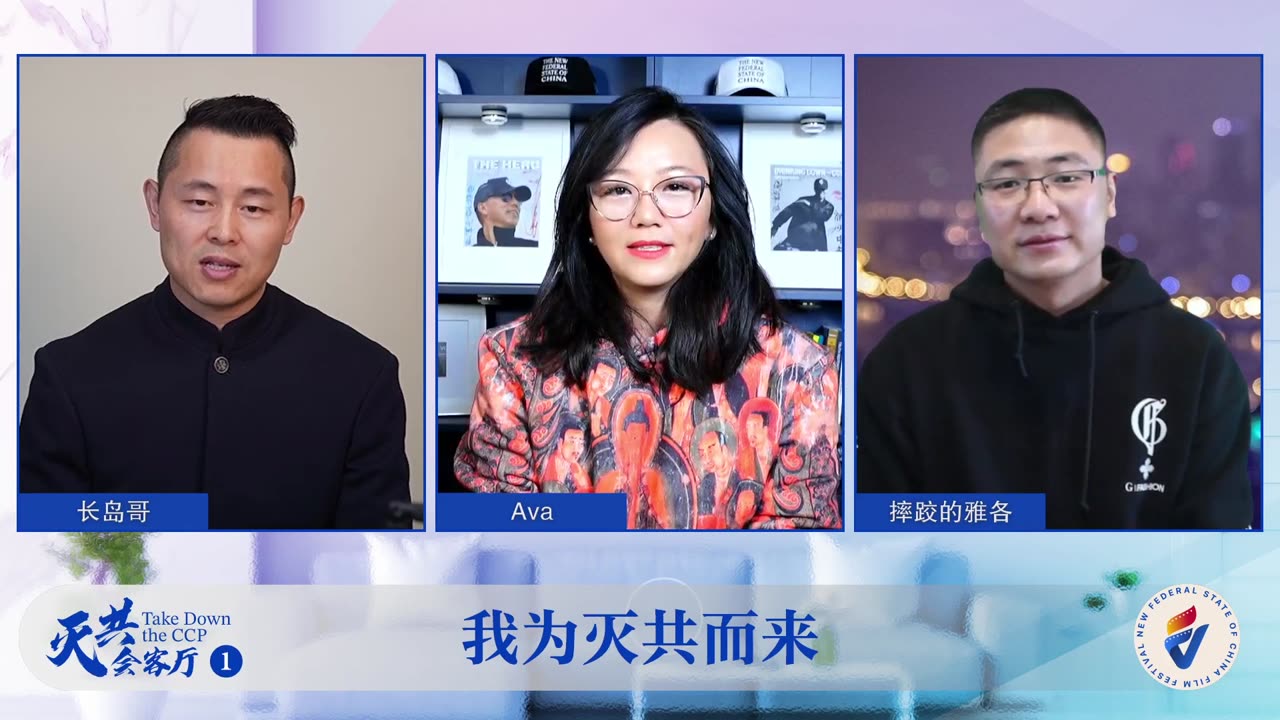 2023.11.23感恩节特别节目 灭共V影节 灭共会客厅首场直播 我为灭共而来 嘉宾：长岛哥，Ava ，主持：摔跤的雅各 感恩七哥，感恩全世界所有的以灭共为信仰的战友们 。灭共潮流势不可挡！