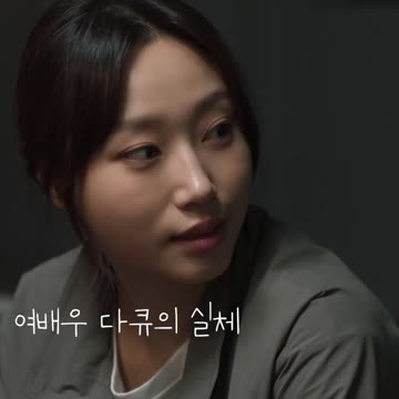 여배우 다큐의 실체 멜로가 체질5편 Be Melodramatic#Shorts