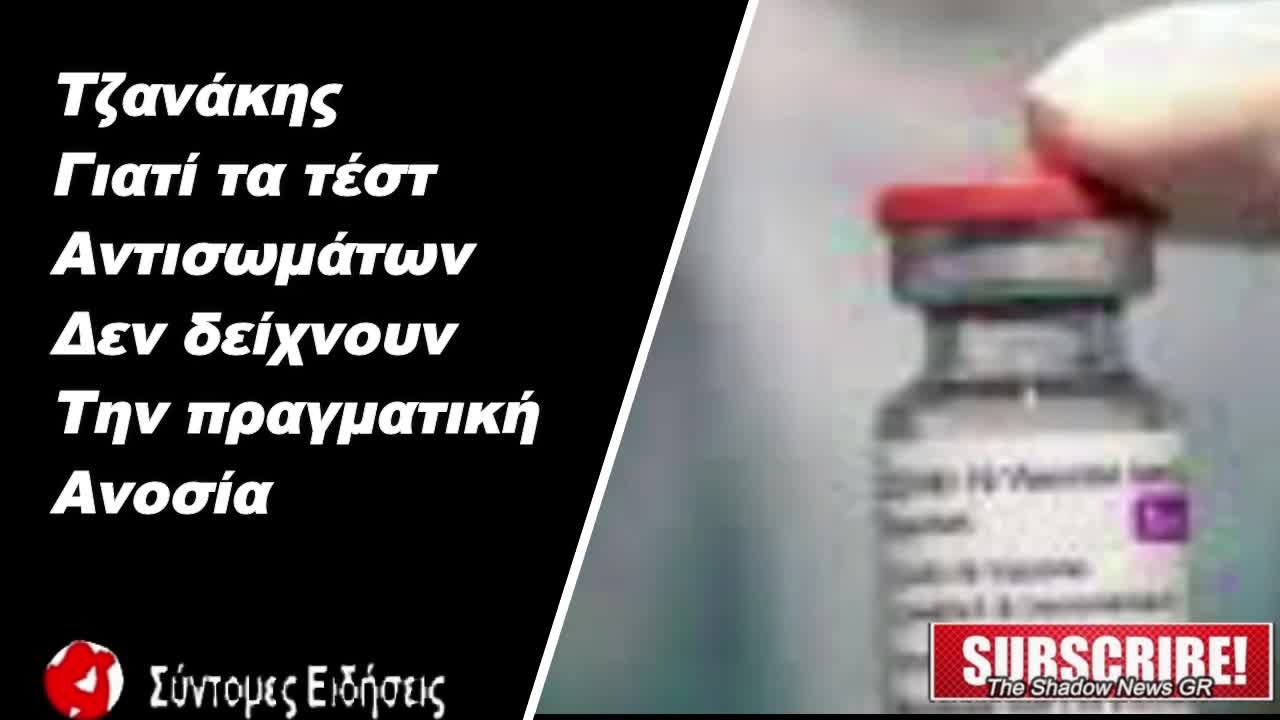 Τζανάκης Γιατί τα τεστ αντισωμάτων δεν δείχνουν την πραγματική ανοσία