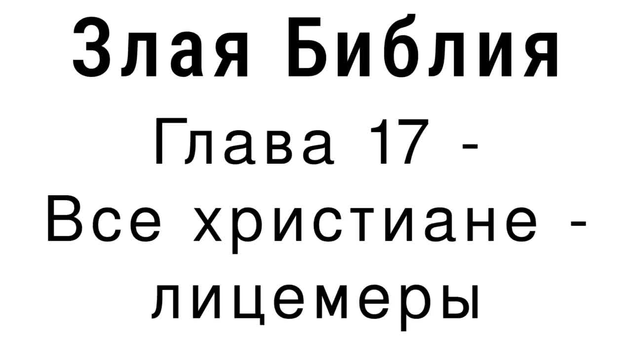 Злая Библия - Глава 17 - Все христиане - лицемеры