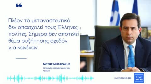 ΜΗΤΑΡΑΚΗΣ-ΤΟ ΜΕΤΑΝΑΣΤΕΥΤΙΚΟ ΔΕΝ ΑΠΟΤΕΛΕΙ ΠΛΕΟΝ ΘΕΜΑ ΣΥΖΗΤΗΣΗΣ ΤΩΝ ΕΛΛΗΝΩΝ.