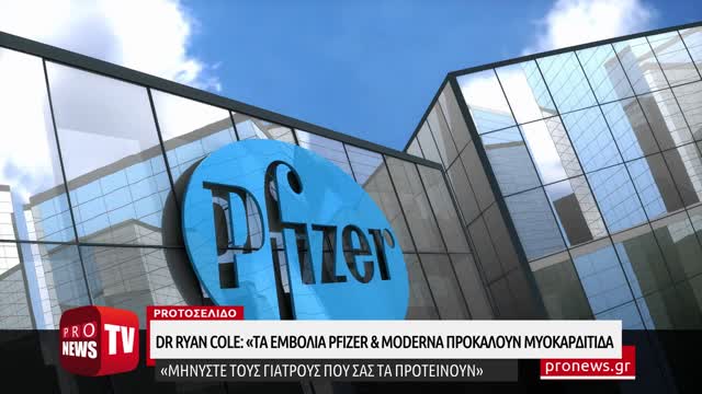 Dr Ryan Cole: «Τα εμβόλια Pfizer & Moderna προκαλούν μυοκαρδίτιδα