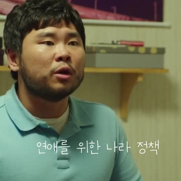 연애를 위한 나라 정책 나의해방일지8편 My Liberation Notes#Shorts