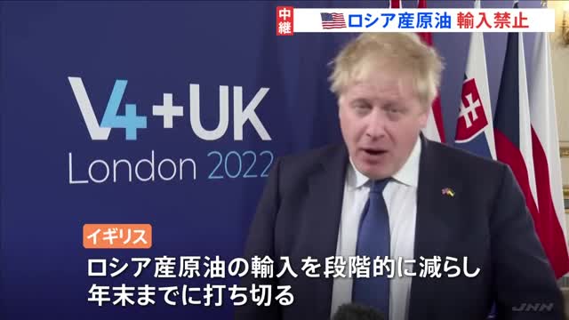 米がロシア産原油輸入全面禁止 英も年末までに輸入打ち切りへ