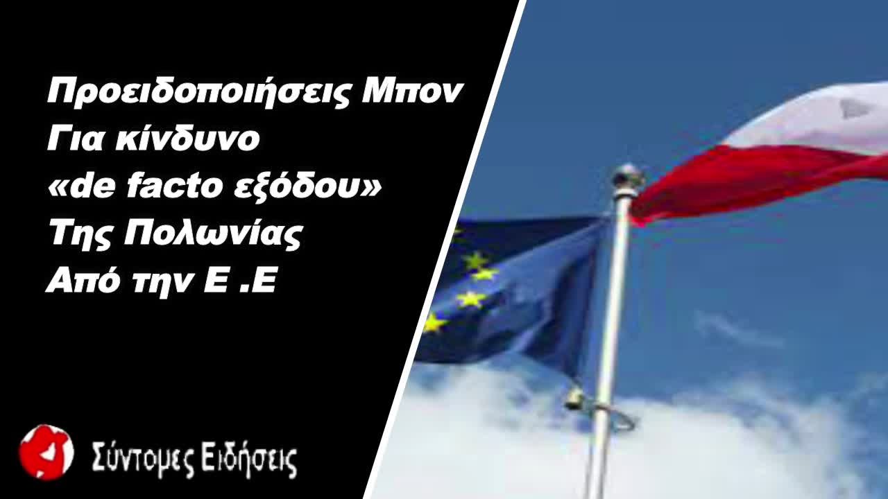 Προειδοποιήσεις Μπον για κίνδυνο «de facto εξόδου» της Πολωνίας από την ΕΕ