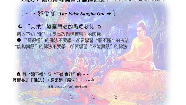 582【偽金剛經傷害了倫理道德】630611