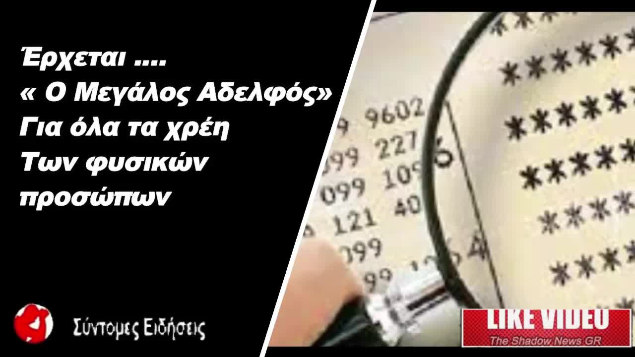 Έρχεται «Μεγάλος Αδελφός» για όλα τα χρέη φυσικών προσώπων