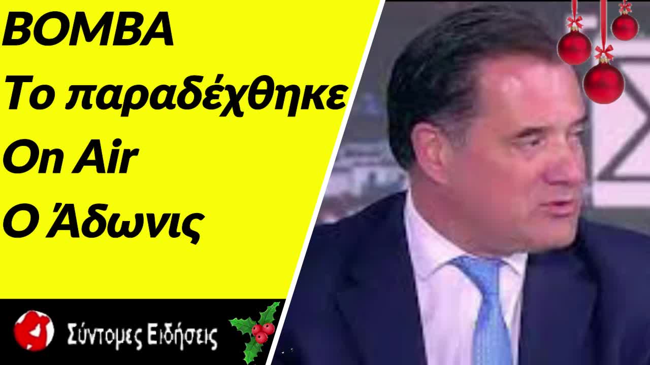 Ωμή παραδοχή OnAir του υπουργού Ανάπτυξης Άδωνι Γεωργιάδη