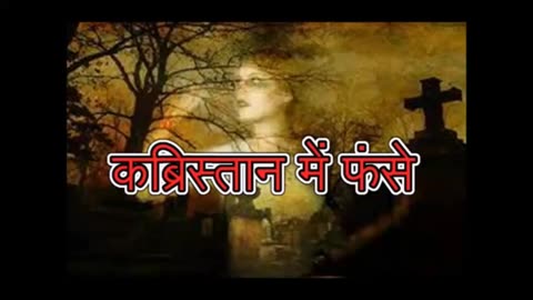 "कब्रिस्तान में फंसे" और "समझे तो डरेंगे भी"