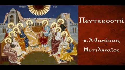 Η φωτιστική και καθαρτική δύναμη του Αγίου Πνεύματος.Το θαύμα της γλωσσολαλίας - π.Αθαν. Μυτιληναίος