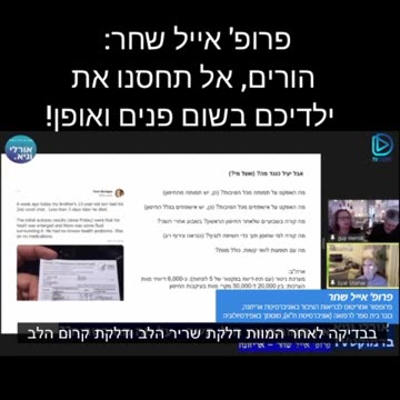 פרופסור אייל שחר על ילד בן 13 שנפטר בגלל חיסון קורונה