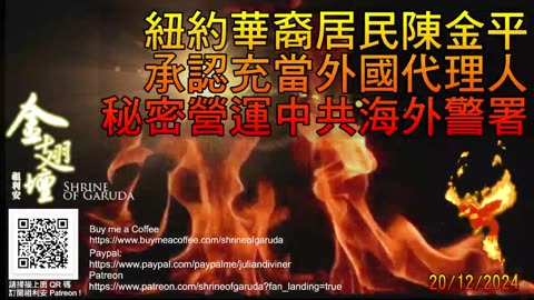 20／12／2024 《金翅壇》（錄播） 【 紐約華裔居民陳金平承認充當外國代理人 秘密營運中共海外警署 】