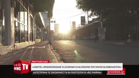 Α.Φάουτσι: «Χρησιμοποιήσαμε τα lockdown για να πιέσουμε τους πολίτες να εμβολιαστούν»!