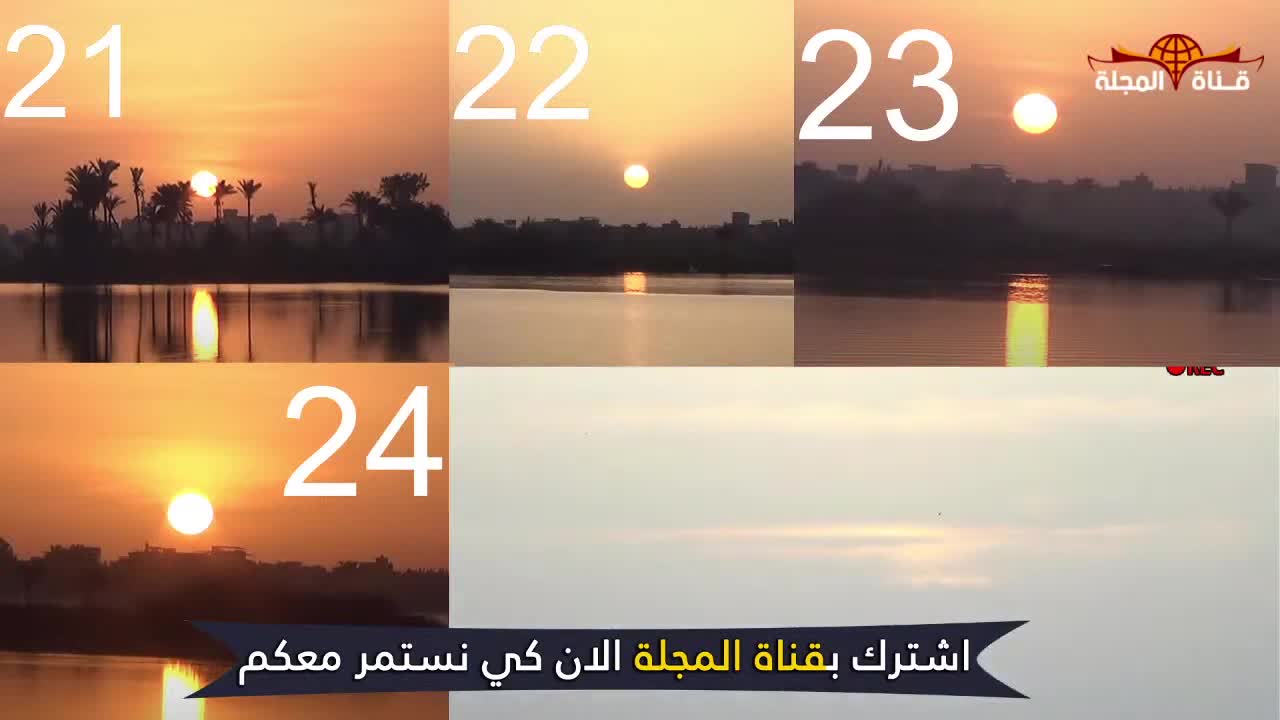 شروق شمس ليلة القدر يوم [25 رمضان 1442] من كل دول العالم 52:49