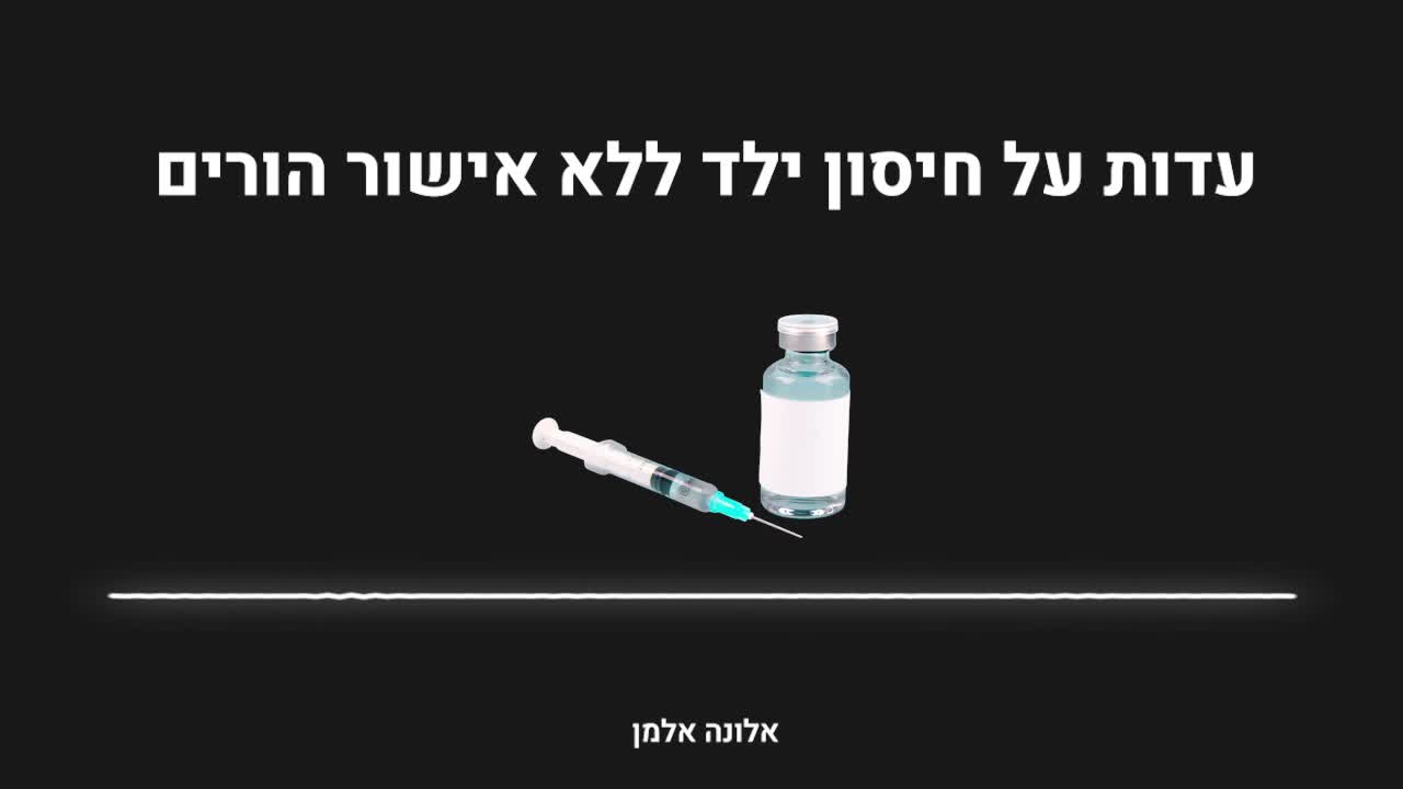 עדות על חיסון ילד ללא אישור הוריו