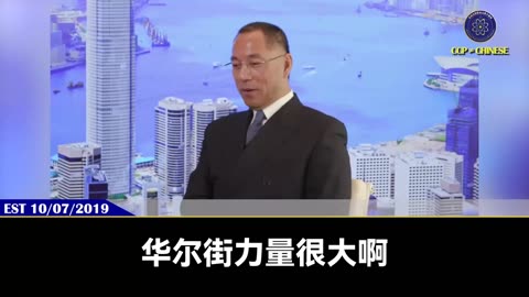 郭文贵先生2019年10月7日爆料： 郭先生因爆料而受到华尔街的死亡威胁！
