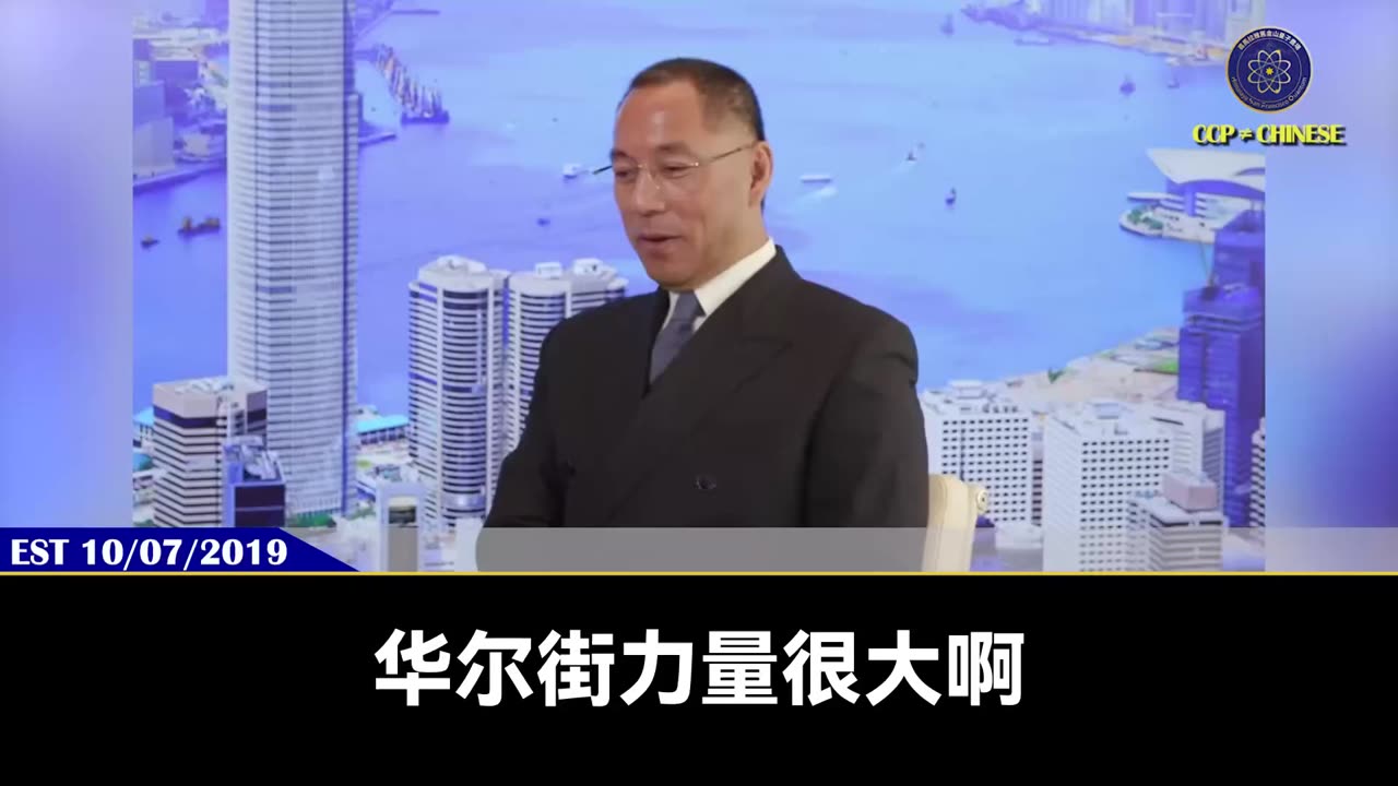 郭文贵先生2019年10月7日爆料: 郭先生因爆料而受到华尔街的死亡威胁!