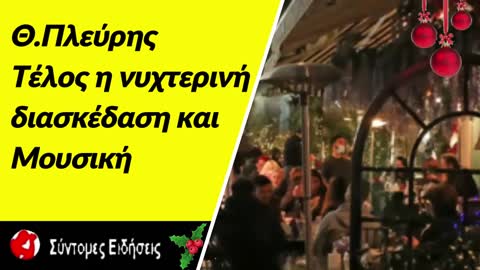 Θ.Πλεύρης Τέλος η νυχτερινή διασκέδαση και η μουσική - Αλλαγές και στα γήπεδα