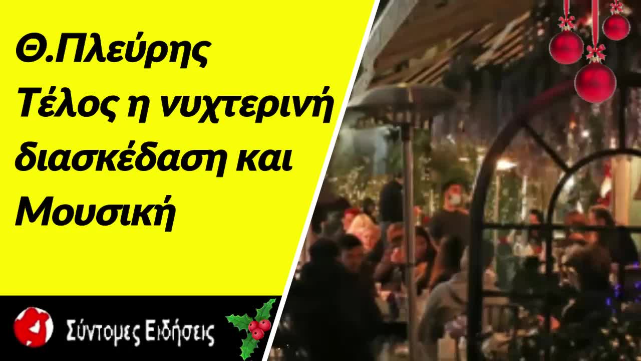 Θ.Πλεύρης Τέλος η νυχτερινή διασκέδαση και η μουσική - Αλλαγές και στα γήπεδα