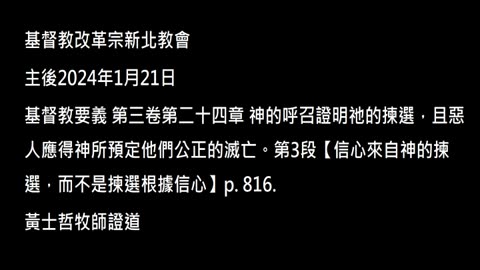 【信心來自神的揀選，而不是揀選根據信心】