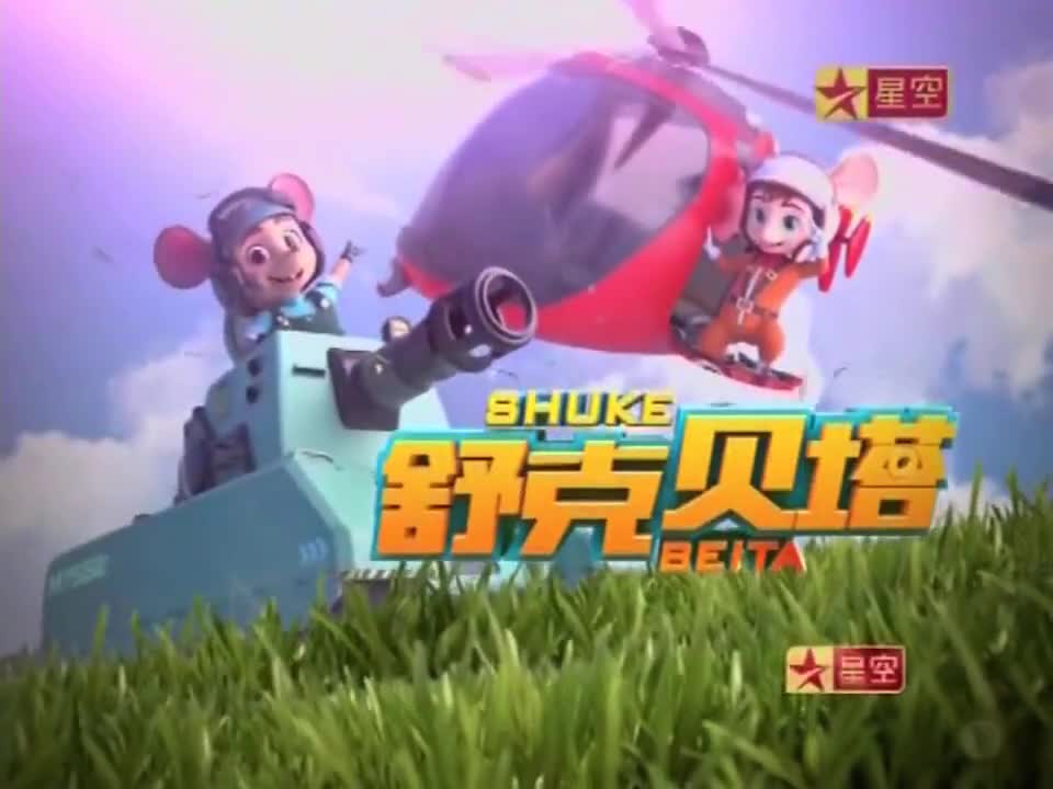 Star TV star animation pioneer Shuke and Beta first season title film