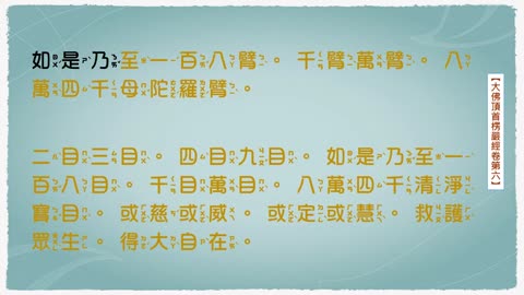 大佛頂首楞嚴經卷第六_念誦示範