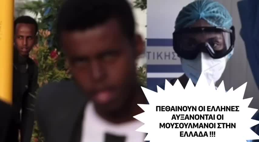 Πεθαίνουν οι Έλληνες, αυξάνονται οι μετανάστες! Στοιχεία ΣΟΚ από την ΕΛΣΤΑΤ!!