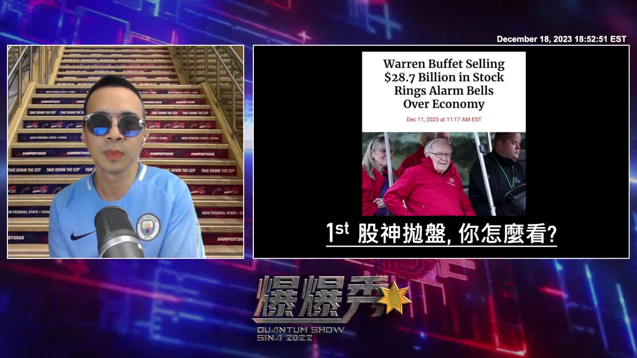 2023/12/18 #量子爆爆秀 💥💥💥 第 34 期 - 一周政经重点摘要 🌐 🧐 & 2023 FIFA世界冠军球会杯 ⚽️ ⚽️