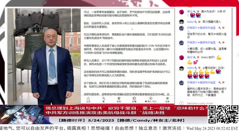 【路德时评】俄总理到上海说与中共”欲穷千里目，共上一层楼“意味着什么？中共军方训练推演攻击美航母战斗群正式提出要对美“战略决胜”；5/24/2023【路德/Candy/林女士/北村】