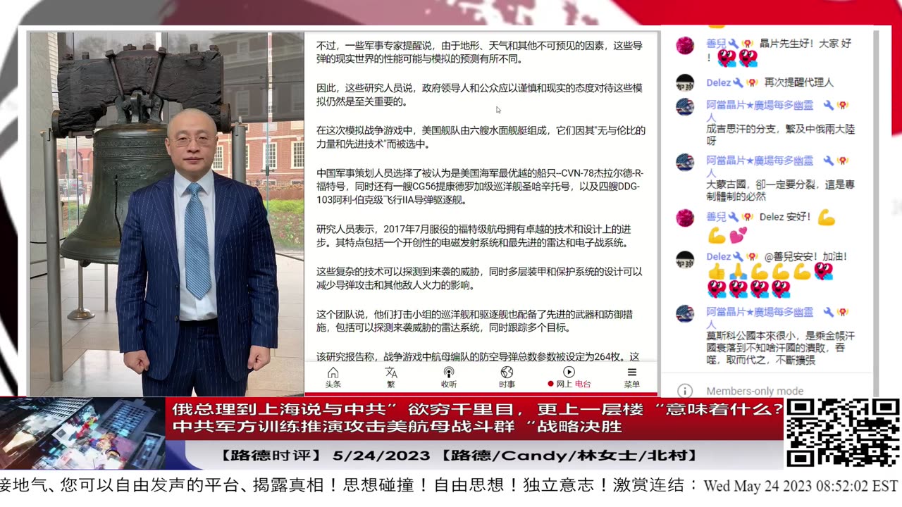 【路德时评】俄总理到上海说与中共”欲穷千里目，共上一层楼“意味着什么？中共军方训练推演攻击美航母战斗群正式提出要对美“战略决胜”；5/24/2023【路德/Candy/林女士/北村】