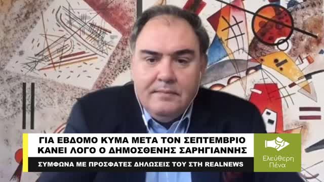 ΓΙΑ ΕΒΔΟΜΟ ΚΥΜΑ ΜΕΤΑ ΤΟΝ ΣΕΠΤΕΜΒΡΙΟ ΚΑΝΕΙ ΛΟΓΟ Ο ΣΑΡΗΓΙΑΝΝΗΣ!