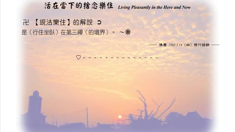 049【現法樂住是在第三禪】630514