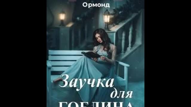 Заучка для гоблина ПОПАДАНЦЫ. ЛЮБОВНАЯ ФАНТАСТИКА. Натали Ормонд